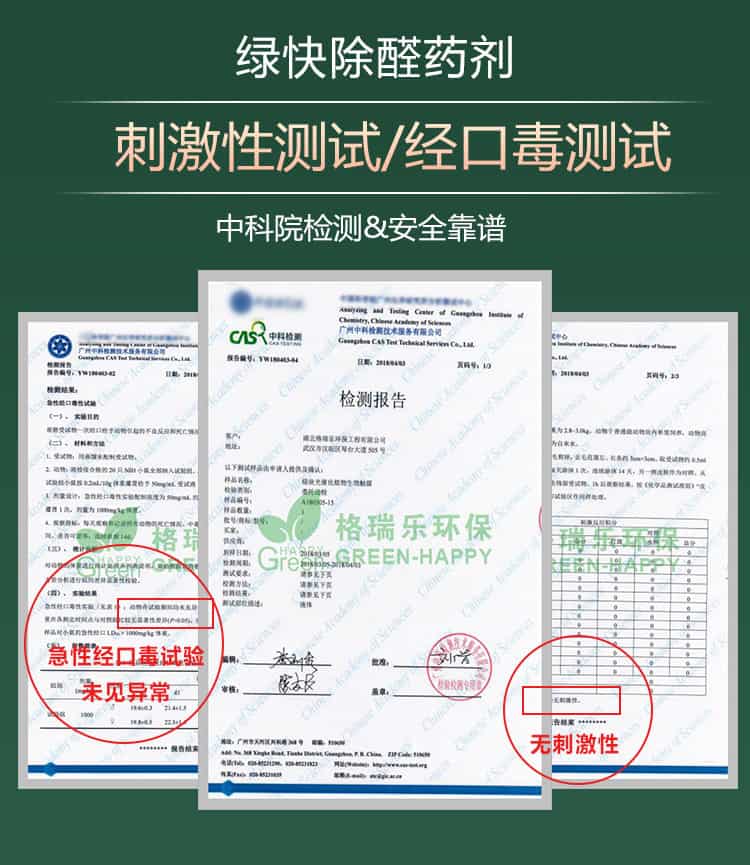 綠快除醛藥劑，刺激性測(cè)試，經(jīng)口毒測(cè)試，中科院檢測(cè)，安全靠譜