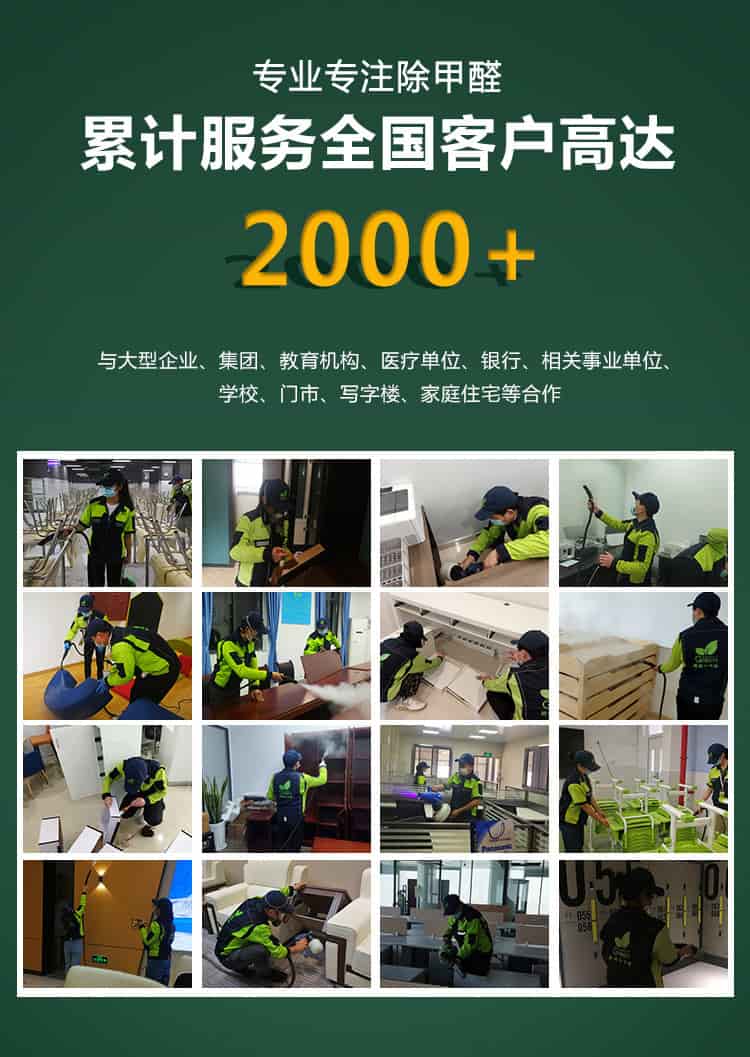 專業(yè)專注除甲醛，，累積服務(wù)全國客戶高達(dá)2000+，與大型企業(yè)，集團(tuán)，教育機(jī)構(gòu)，醫(yī)療單位，銀行，相關(guān)事業(yè)單位，學(xué)校，門市，寫字樓，家庭住宅等合作