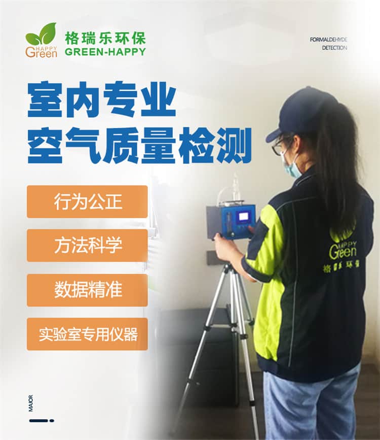 室內(nèi)專(zhuān)業(yè)空氣質(zhì)量檢測(cè)，行為公正，方法科學(xué)，數(shù)據(jù)精準(zhǔn)，實(shí)驗(yàn)室專(zhuān)用儀器