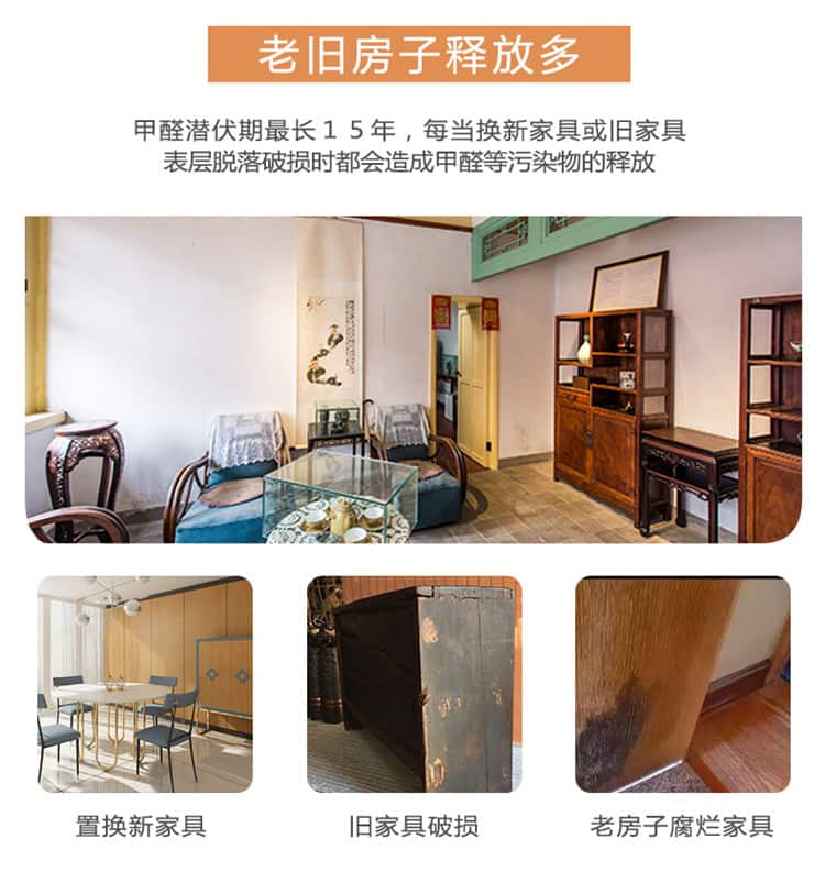 老舊房子釋放多，甲醛潛伏期長(zhǎng)達(dá)15年，每當(dāng)換新家具或舊家具表皮脫落都會(huì)造成甲醛污染