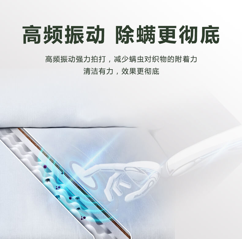 高頻振動(dòng)，除螨更徹底，高頻振動(dòng)強(qiáng)力拍打，減少螨蟲對織物的附著力，清潔有力，效果更徹底