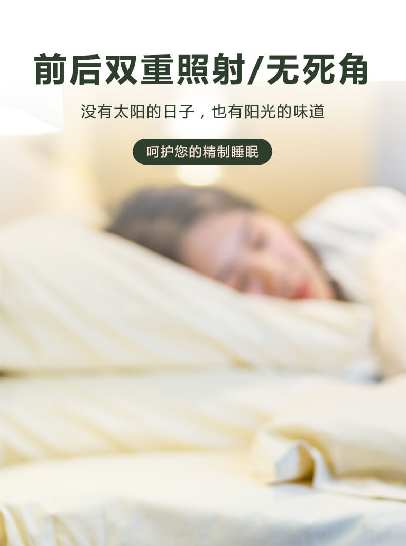 前后雙重照射，無死角，沒有太陽的日子，也有陽光的味道，呵護(hù)您的精致睡眠