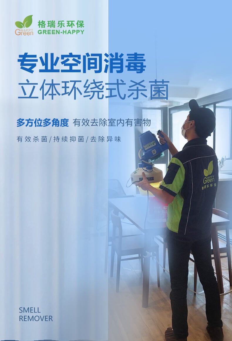 專業(yè)空間消毒，立體環(huán)繞式殺菌，多方位多角度，有效去除室內(nèi)有害物，有效殺菌，持續(xù)抑菌，去除異味