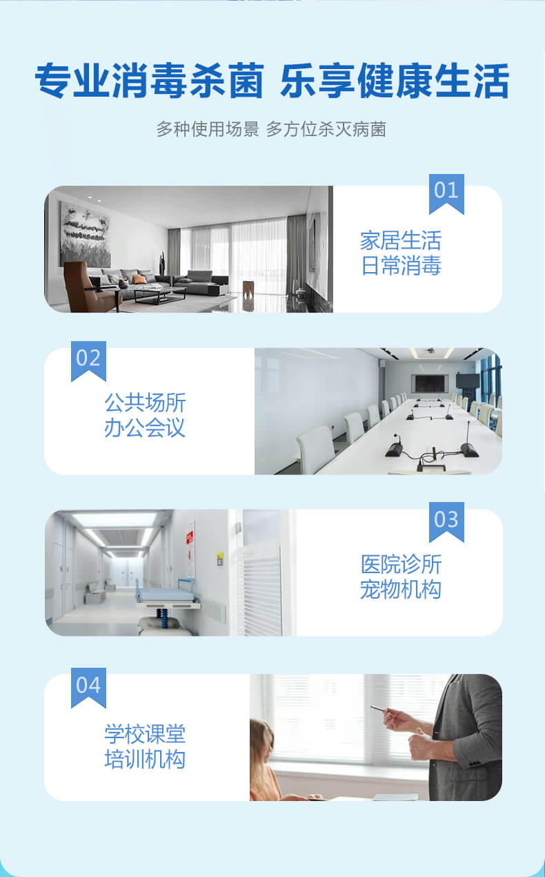 專業(yè)消毒殺菌，樂享健康生活，多種使用場景，多方位殺滅病菌
