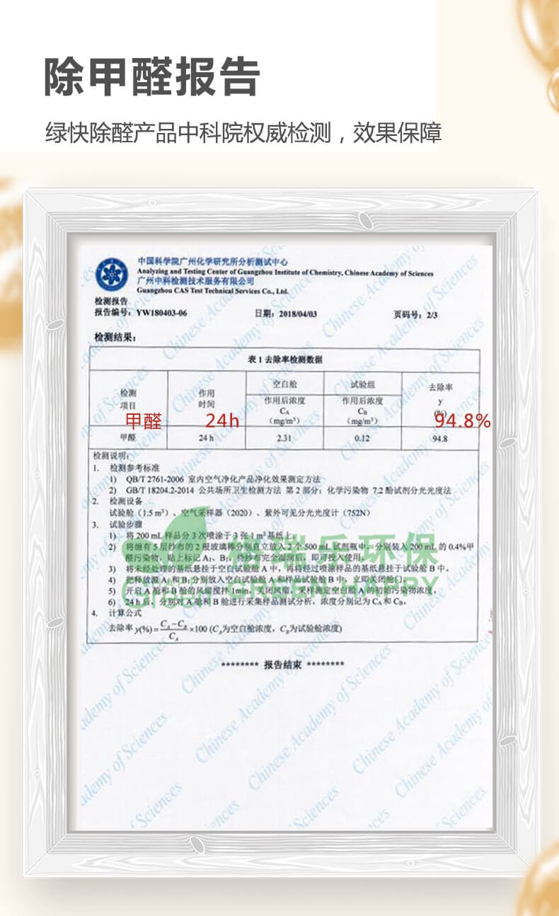 除甲醛報告,綠快除醛產(chǎn)品,中科院檢測