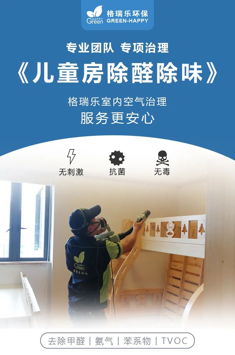 專業(yè)團(tuán)隊(duì),專項(xiàng)治理,兒童房除醛除味,格瑞樂室內(nèi)空氣治理,服務(wù)更安心