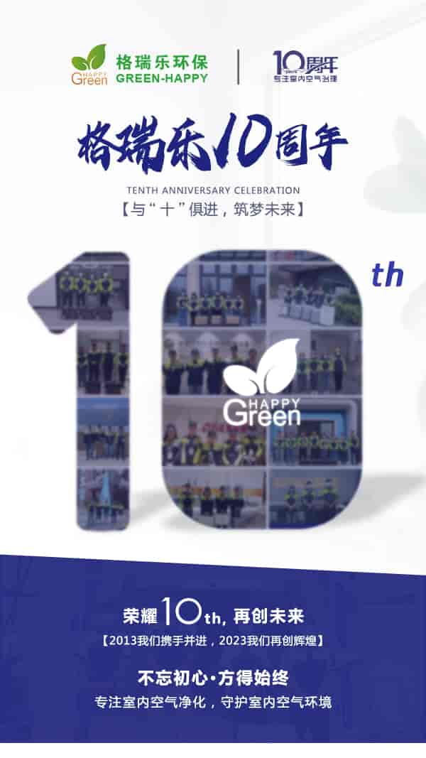 周慶年,專注室內(nèi)空氣治理,筑夢未來,榮耀十年,輝煌未來,不忘初心,方得始終,室內(nèi)空氣凈化