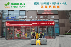 <b>遨博親子國際教育中心除甲醛：格瑞樂環(huán)保守護(hù)孩子成長</b>