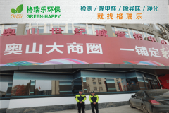 <b>奧山世紀(jì)城營銷中心除甲醛案例：格瑞樂環(huán)保打造健康辦</b>