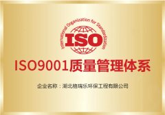 行業(yè)標桿級認證！格瑞樂環(huán)保再獲 ISO9001質(zhì)量管理體系認證