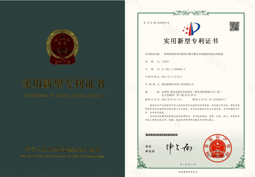 格瑞樂環(huán)保納米分解甲醛苯系物裝置斬獲國(guó)家專利