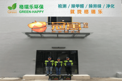 <b>格瑞樂(lè)環(huán)保：冠寓松果公寓空氣凈化，專業(yè)服務(wù)保障健康</b>