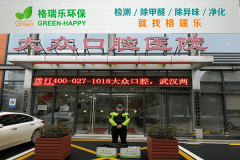<b>格瑞樂(lè)環(huán)保：武漢大眾口腔醫(yī)院空氣檢測(cè)，醫(yī)療環(huán)境健康</b>