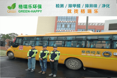 <b>格瑞樂環(huán)保：春雨校車車內空氣凈化，科技護航學童健康</b>