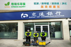 <b>格瑞樂環(huán)保：交通銀行業(yè)務(wù)網(wǎng)點空氣凈化</b>
