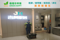 格瑞樂環(huán)保：吉美家居展廳凈化，格瑞樂破解密閉空間污