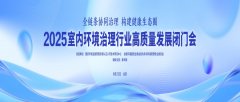 湖北格瑞樂環(huán)保受邀參加 2025 室內(nèi)環(huán)境治理高質(zhì)量發(fā)展閉