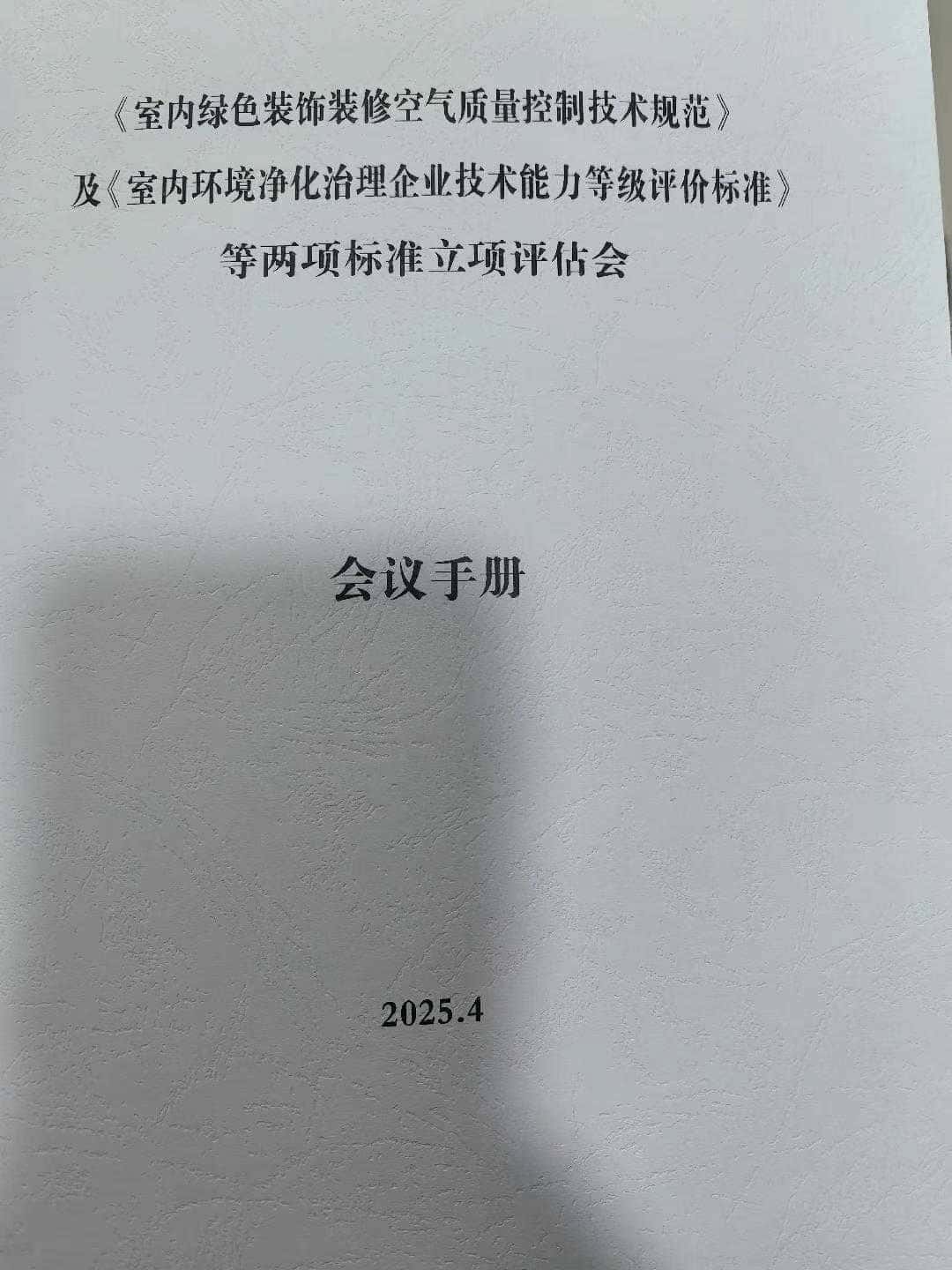格瑞樂環(huán)保參與室內(nèi)環(huán)境治理團(tuán)體標(biāo)準(zhǔn)審查會(huì)，共促行業(yè)規(guī)范發(fā)展與科技賦能