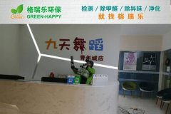 格瑞樂環(huán)保：九天舞蹈工作室空氣凈化