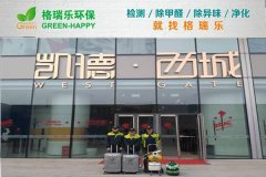 格瑞樂(lè)環(huán)保：凱德西城招商中心空氣凈化