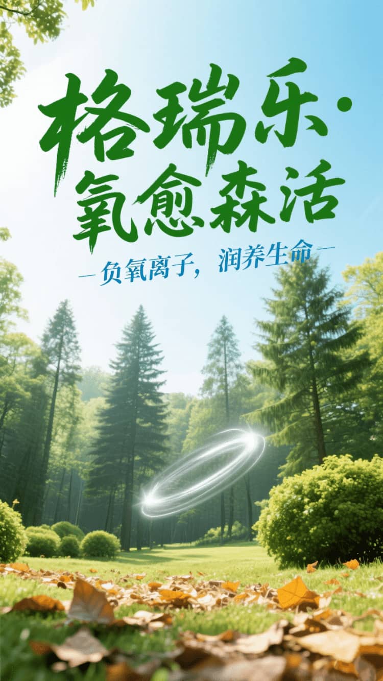 格瑞樂(lè)?氧愈森活，負(fù)氧離子生態(tài)涂層，在家天天森呼吸