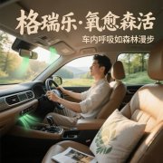 格瑞樂(lè)負(fù)氧離子，車(chē)內(nèi)的 “呼吸保鮮盒”