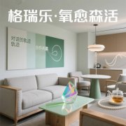 格瑞樂?氧愈森活 - 貴賓室空氣凈化解決方案