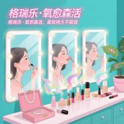 格瑞樂?氧愈森活 - 化妝間負(fù)氧離子生態(tài)涂層空氣凈化方