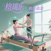 格瑞樂(lè)，讓健身房的鏡子都映著清爽