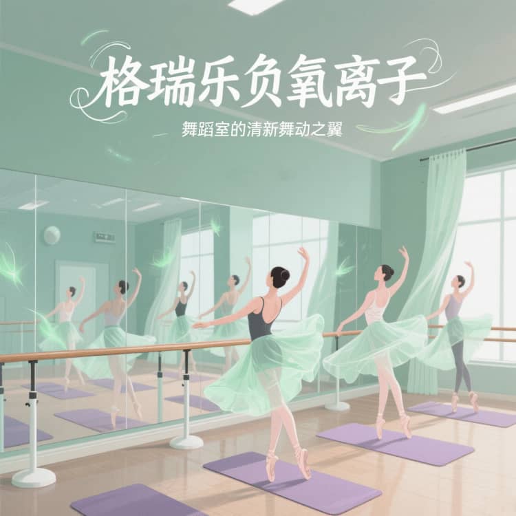 格瑞樂負氧離子，舞蹈室的 “情緒釋放閥”