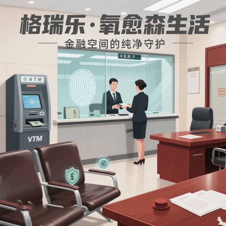 格瑞樂?氧愈森活 - 銀行空氣凈化解決方案：讓每一次服務(wù)都浸潤在森林般的清寧里