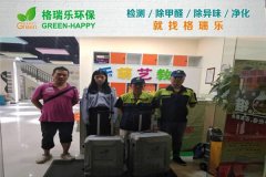 甲醛治理：格瑞樂為樂萌藝教師生筑牢健康防護墻