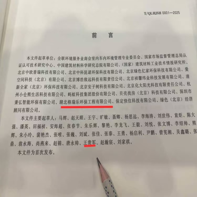 格瑞樂環(huán)保參編行業(yè)標(biāo)準(zhǔn)！引領(lǐng)室內(nèi)凈化治理高質(zhì)量發(fā)展新標(biāo)桿