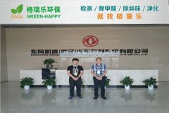 格瑞樂(lè)環(huán)保：東風(fēng)航盛（武漢）辦公區(qū)甲醛治理，高效護(hù)