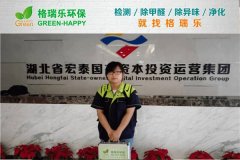 格瑞樂(lè)環(huán)保：宏泰國(guó)資辦公樓甲醛治理，高效護(hù)航緊急入