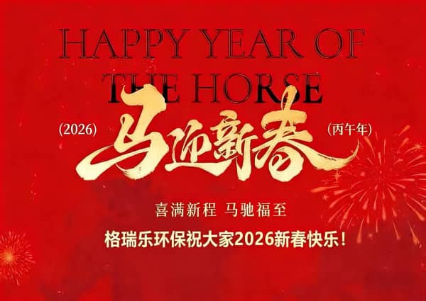 馬到功成啟新程，綠意盎然向未來--格瑞樂環(huán)保2026馬年新春賀詞